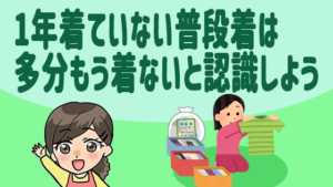 1年着ていない普段着は多分もう着ないと認識しよう