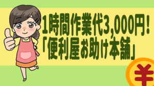 1時間作業代3,000円！「便利屋お助け本舗」