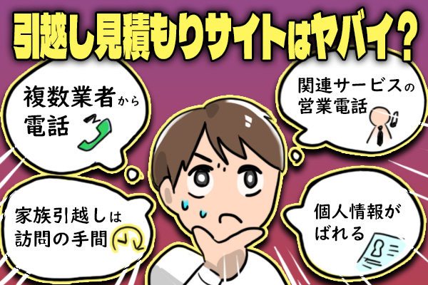 引越し見積もりサイトはヤバイ？の表ぽいイラスト画像