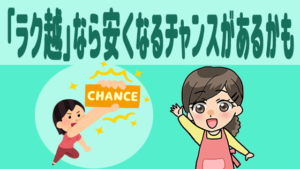 「ラク越」なら安くなるチャンスがあるかも