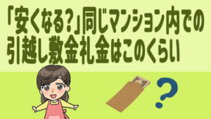 「抑えれる？」同じマンション内での引越し敷金礼金はこのくらい