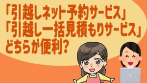 「引越しネット予約サービス」「引越し一括見積もりサービス」どちらが便利？