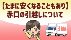 【たまに安くなることもあり】赤口の引越しについて