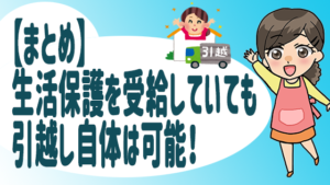 【まとめ】生活保護を受給していても引越し自体は可能！