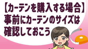 1、【カーテンを購入する場合】事前にカーテンのサイズは確認しておこう