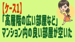 【ケース1】「高層階の広い部屋など」マンション内の良い部屋が空いた
