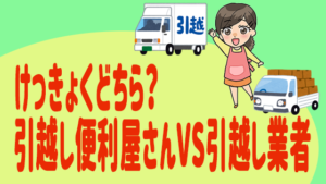 けっきょくどちら？引越し便利屋さんVS引越し業者