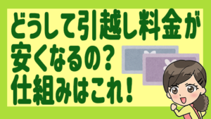 どうして引越し料金がお得になるの？仕組みはこれ！