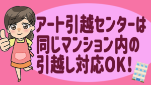 アート引越センターは同じマンション内の引越し対応OK！