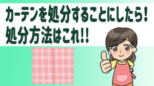 カーテンを処分することにしたら！処分方法はこれ