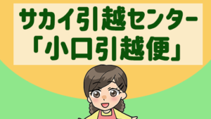 サカイ引越センター「小口引越便」