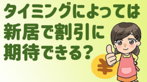 タイミングによっては新居で割引に期待できる？