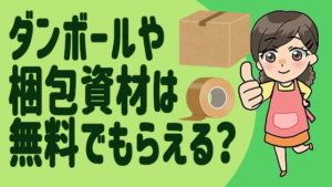 ダンボールや梱包資材は無料でもらえる？