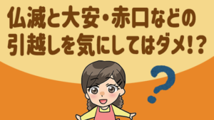 仏滅と大安・赤口などの引越しを気にしてはダメ！？