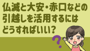 仏滅と大安・赤口などの引越しを活用するにはどうすればいい？