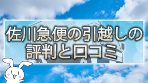 佐川急便の引越しの評判と口コミ