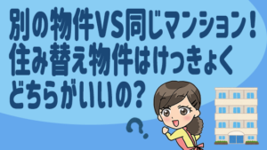 別の物件VS同じマンション！住み替え物件はけっきょくどちらがいいの？