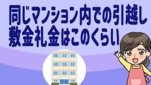 同じマンション内での引越し。敷金礼金はこのくらい