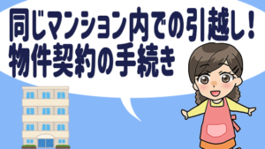 同じマンション内での引越し！物件契約の手続き