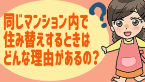 同じマンション内で住み替えするときはどんな理由があるの？