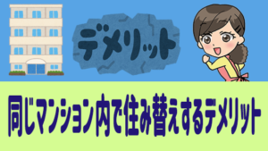 同じマンション内で住み替えするデメリット