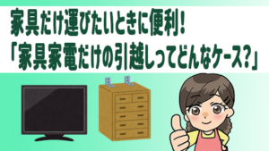 家具だけ運びたいときに便利！「家具家電だけの引越しってどんなケース？」