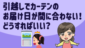 引越しでカーテンのお届け日が間に合わない！どうすればいい？