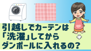 引越しでカーテンは「洗濯」してからダンボールに入れるの？