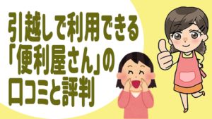 引越しで利用できる「便利屋さん」の口コミと評判