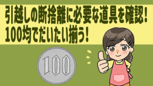 引越しの断捨離に必要な道具を確認！100均でだいたい揃う！