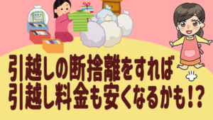 引越しの断捨離をすれば引越し料金も安くなるかも！？