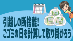 引越しの断捨離！ゴミの日を計算して取り掛かろう