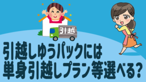 引越しゆうパックには単身引越しプラン等選べる？