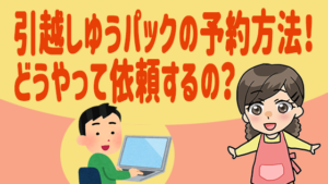 引越しゆうパックの予約方法！どうやって依頼するの？