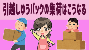 引越しゆうパックの集荷はこうなる