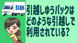 引越しゆうパックはどのような引越しで利用されている？