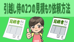 引越し侍の2つの見積もり依頼方法