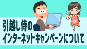 引越し侍のインターネットキャンペーンについて