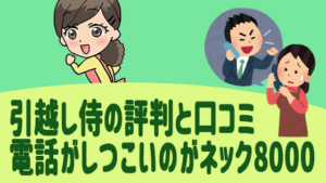 引越し侍の評判と口コミ。電話がしつこいのがネック