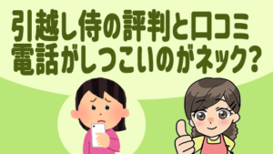 引越し侍の評判と口コミ。電話がしつこいのがネック？