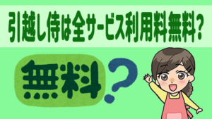 引越し侍は全サービス利用料無料？