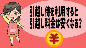 引越し侍を利用すると引越し料金は抑えることができる？