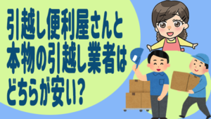 引越し便利屋さんと本物の引越し業者はどちらが安い？