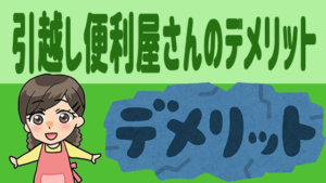 引越し便利屋さんのデメリット