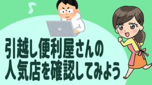 引越し便利屋さんの人気店を確認してみよう