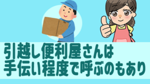 引越し便利屋さんは手伝い程度で呼ぶのもあり