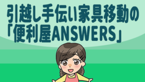 引越し手伝い家具移動の「便利屋ANSWERŞ」