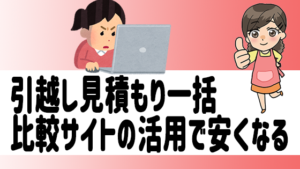 引越し見積もり一括比較サイトの活用で安くなる