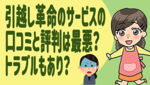 引越し革命のサービスの口コミと評判は最悪？トラブルもあり？