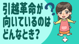 引越革命が向いているのはどんなとき？